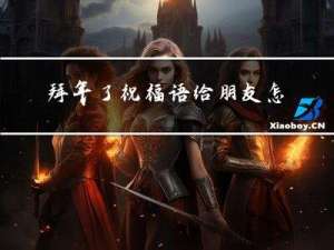 拜年了祝福语给朋友怎么说