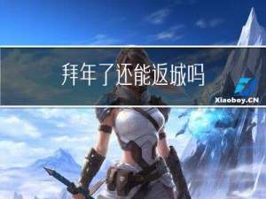 拜年了还能返城吗