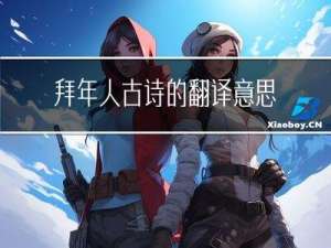 拜年人古诗的翻译意思