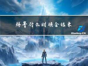 拜年什么时候会结束