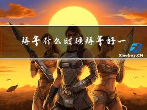 拜年什么时候拜年好一点