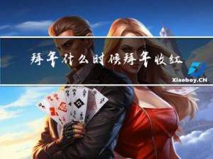 拜年什么时候拜年收红包