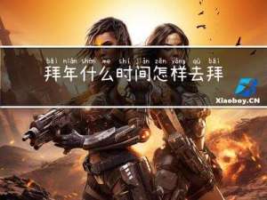 拜年什么时间怎样去拜年