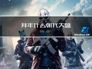 拜年什么朝代大盛