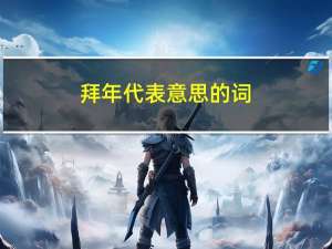 拜年代表意思的词