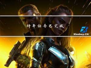 拜年任务已完成