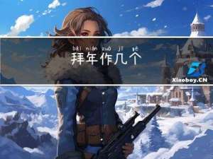 拜年作几个