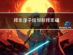 拜年侄子给叔叔拜年磕头吗