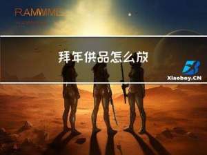 拜年供品怎么放