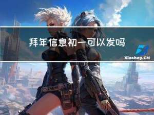 拜年信息初一可以发吗