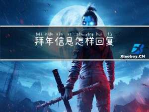 拜年信息怎样回复