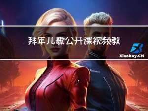 拜年儿歌公开课视频教程