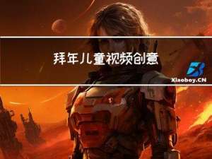 拜年儿童视频创意