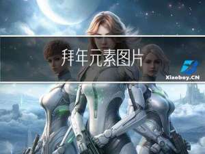 拜年元素图片