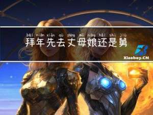 拜年先去丈母娘还是舅舅家
