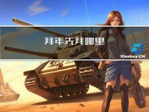 拜年先拜哪里