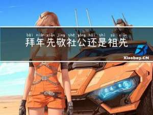 拜年先敬社公还是祖先