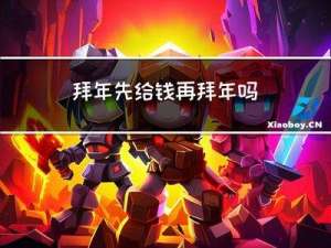 拜年先给钱再拜年吗