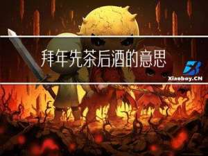 拜年先茶后酒的意思