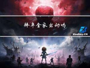 拜年全家出动吗