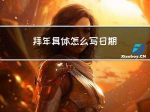 拜年具体怎么写日期