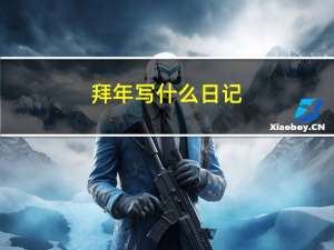 拜年写什么日记