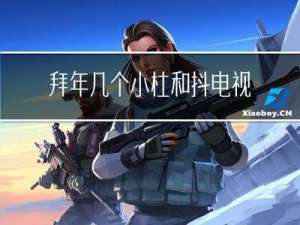 拜年几个小杜和抖电视