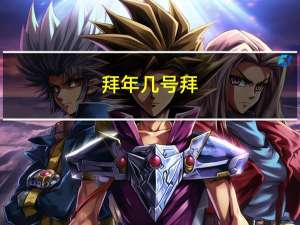 拜年几号拜