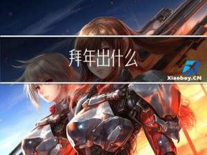 拜年出什么
