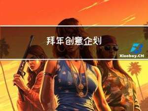 拜年创意企划