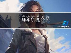 拜年创意合照