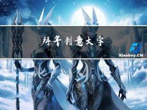 拜年创意大字