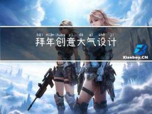 拜年创意大气设计