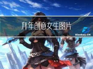 拜年创意女生图片