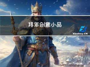 拜年创意小品