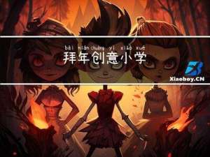 拜年创意小学