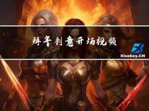 拜年创意开场视频
