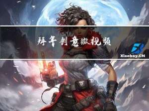 拜年创意微视频