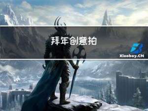 拜年创意拍