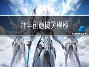 拜年创意搞笑模板