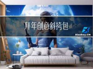 拜年创意斜挎包