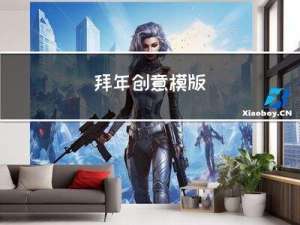 拜年创意模版