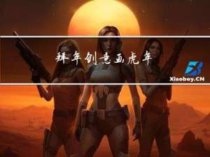 拜年创意画虎年