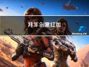 拜年创意红包
