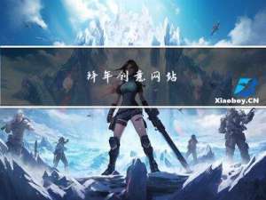 拜年创意网站