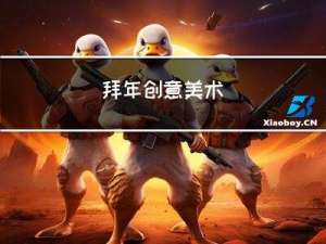 拜年创意美术