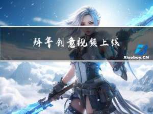 拜年创意视频上线