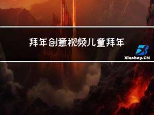 拜年创意视频儿童拜年诗