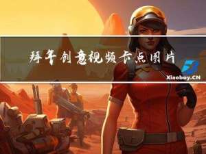 拜年创意视频卡点图片