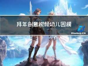 拜年创意视频幼儿园模版